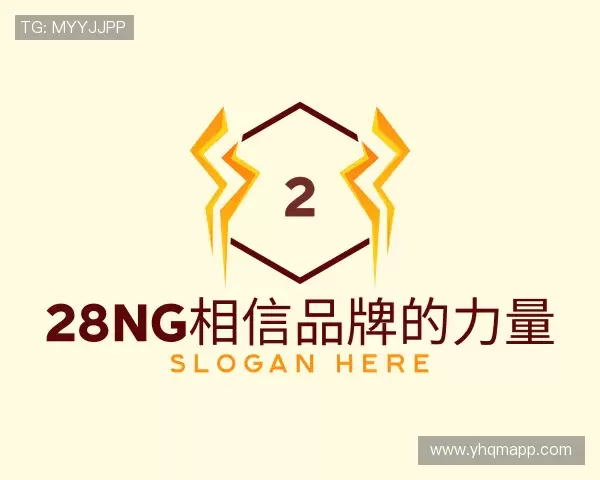 认识28NG相信品牌的力量