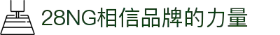 南宫NG·28(中国)相信品牌力量有限公司